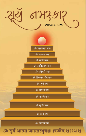 સૂર્ય નમસ્કાર - Surya Namaskar